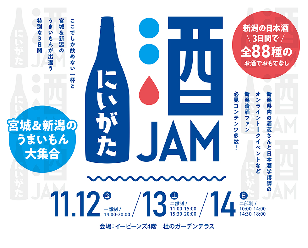 宮城 新潟のうまいもん大集合 にいがた 酒jam 仙台駅前エンドー イービーンズ