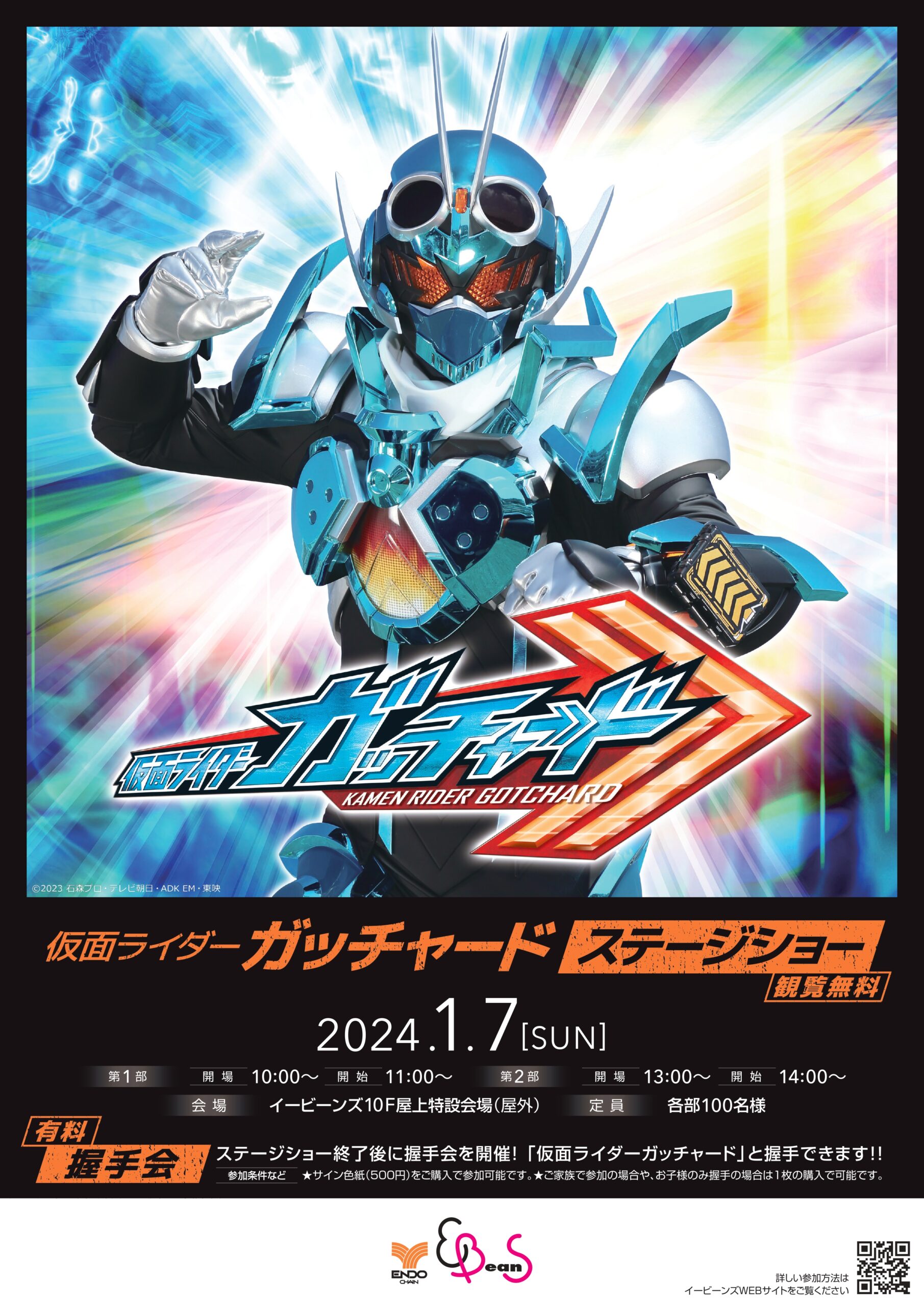 仮面ライダーガッチャード」ステージショー開催!!｜仙台駅前イービーンズ