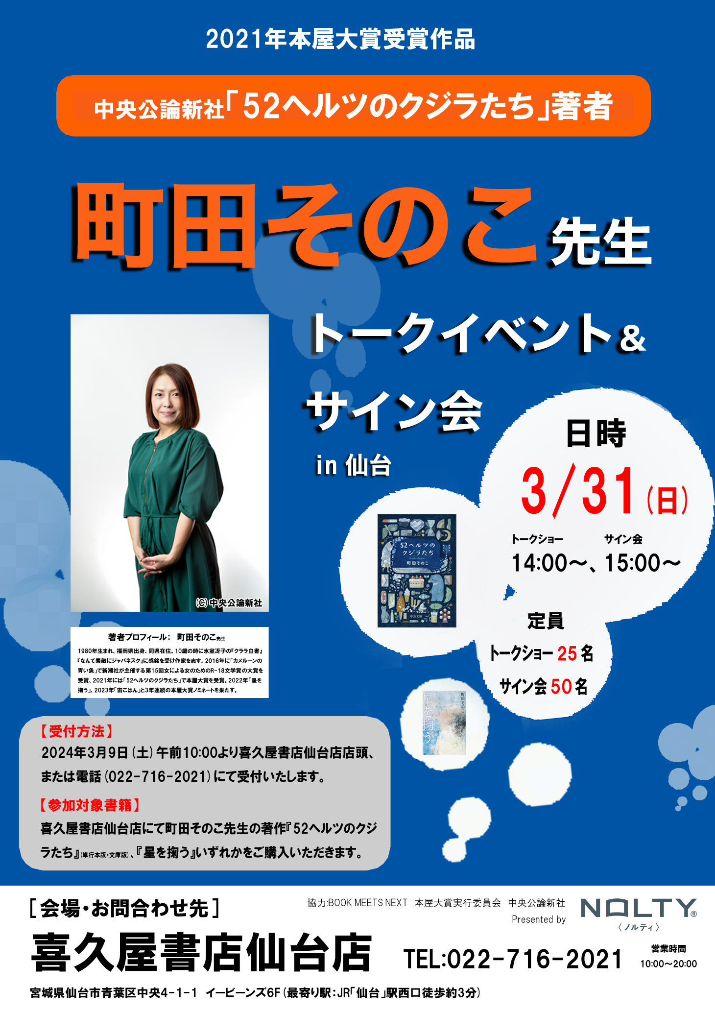 6F 喜久屋書店】「52ヘルツのクジラたち」 町田そのこ先生トーク