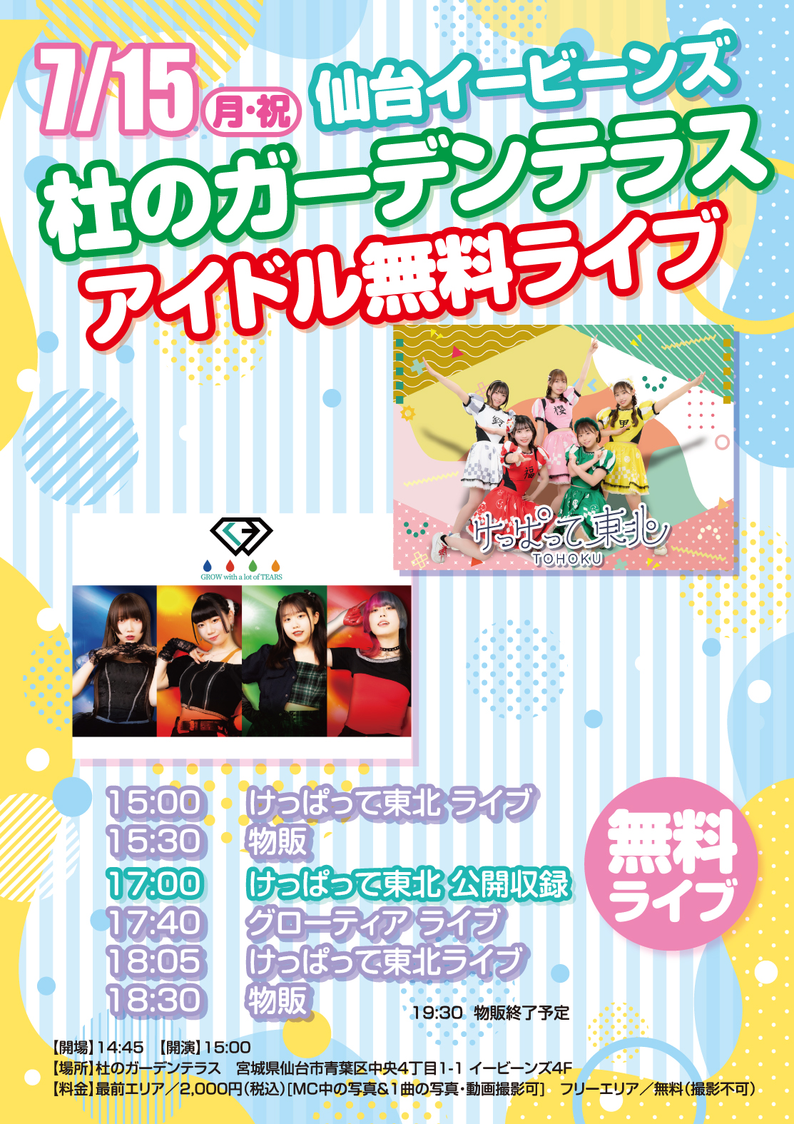 アイドル無料ライブ「けっぱって東北」「グローティア」｜仙台駅前イービーンズ